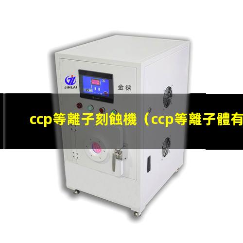ccp等離子刻蝕機
