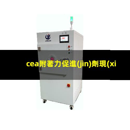 cea附著力促進(jìn)劑現(xiàn)價(jià)