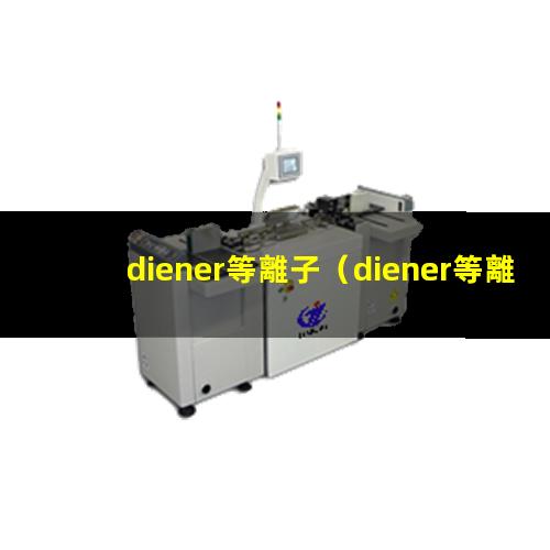 diener等離子