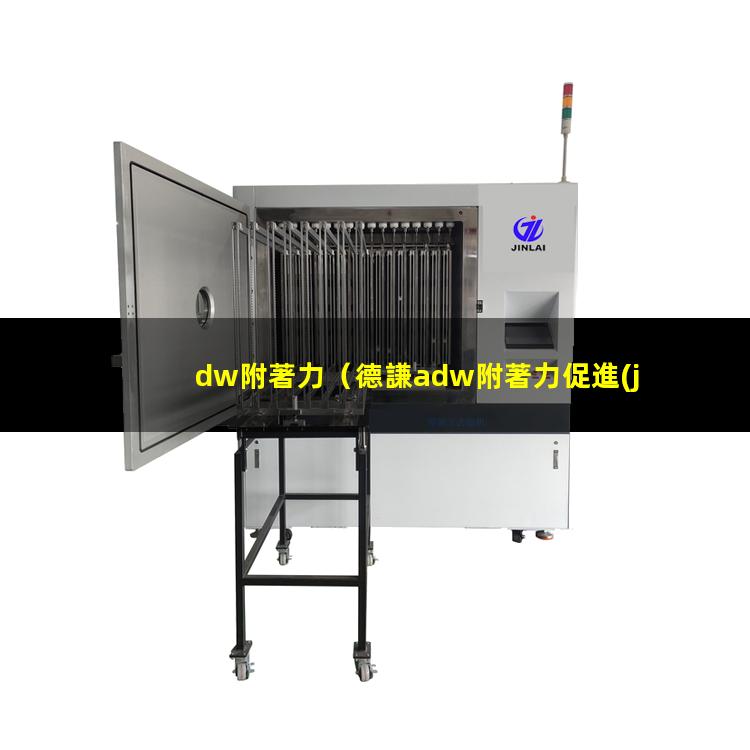 dw附著力