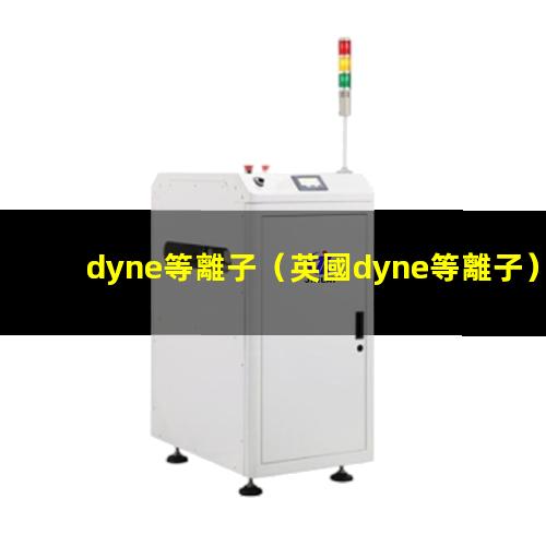 dyne等離子
