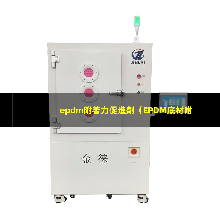 epdm附著力促進劑