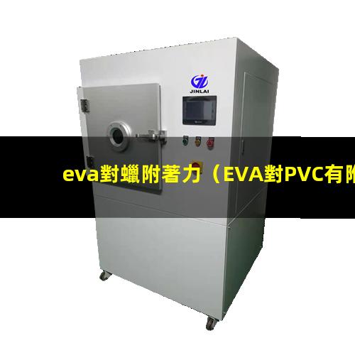eva對蠟附著力