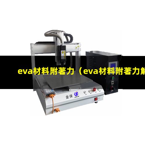 eva材料附著力