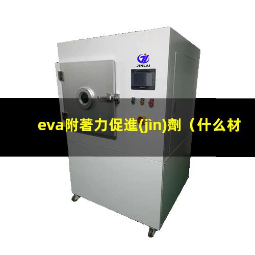 eva附著力促進(jìn)劑