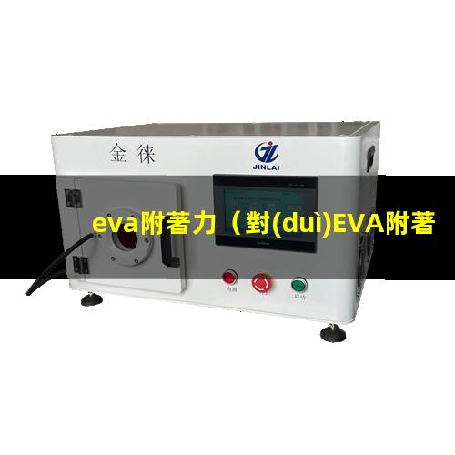 eva附著力