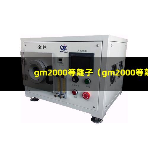 gm2000等離子