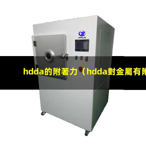 hdda的附著力