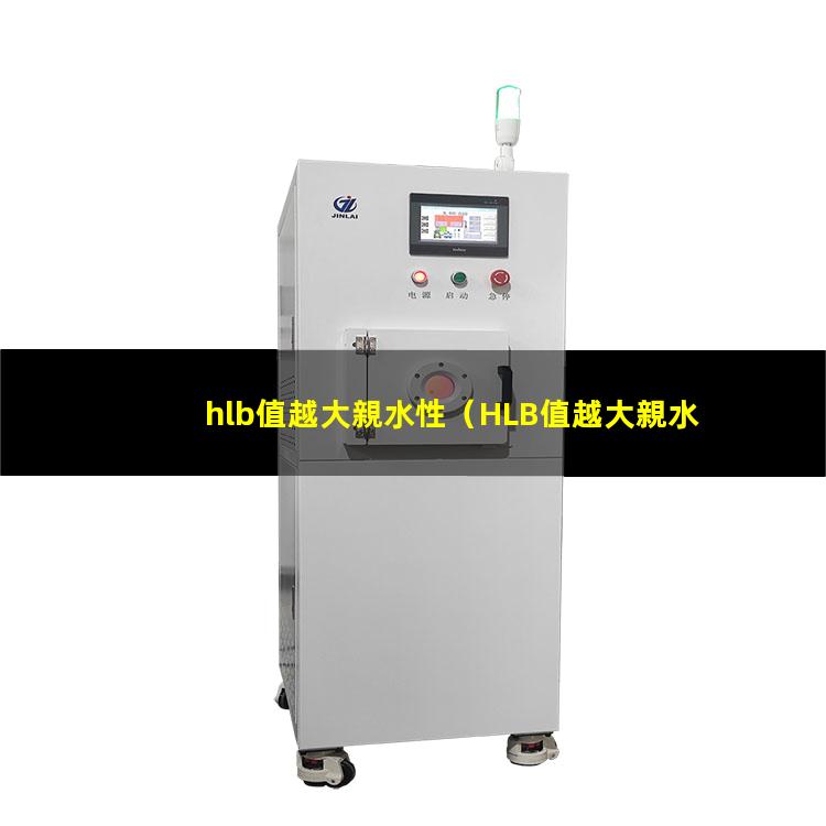 hlb值越大親水性