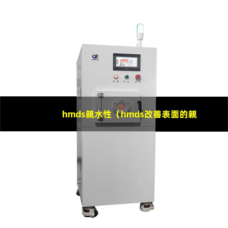 hmds親水性