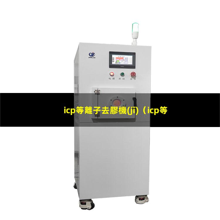 icp等離子去膠機(jī)