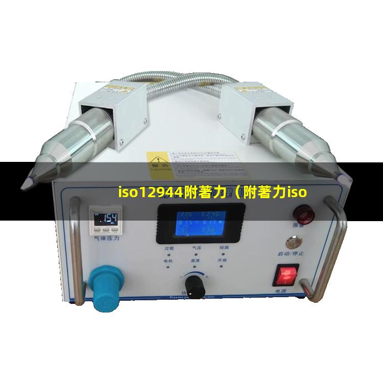 iso12944附著力