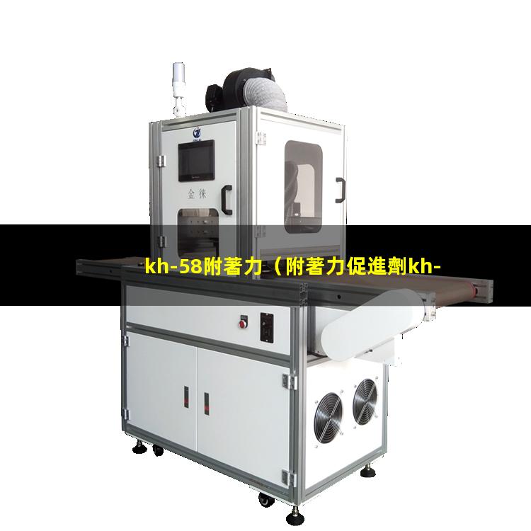 kh-58附著力（附著力促進劑kh-560）