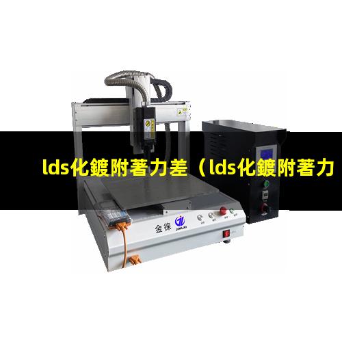 lds化鍍附著力差