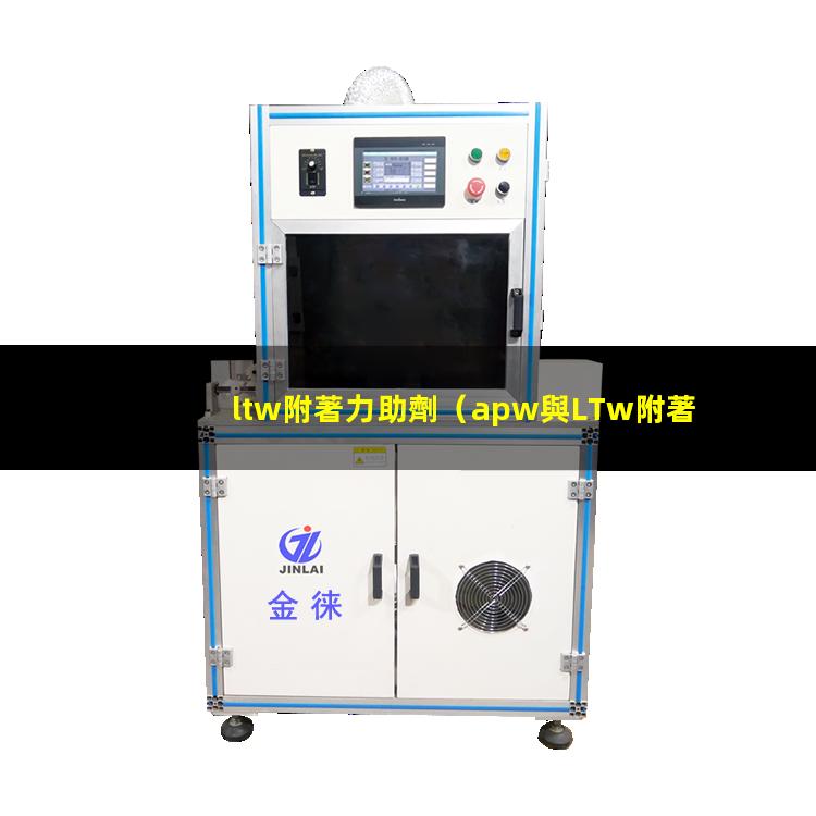 ltw附著力助劑（apw與LTw附著力助劑）