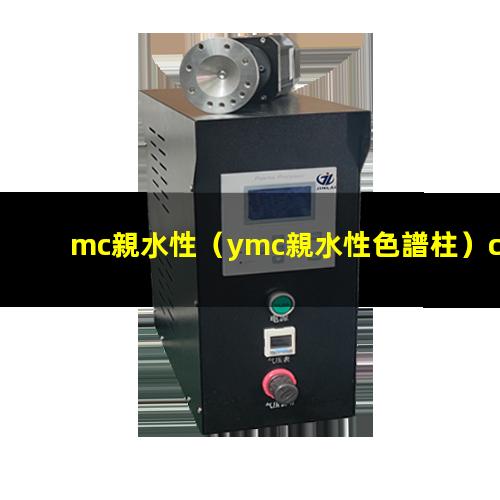 mc親水性