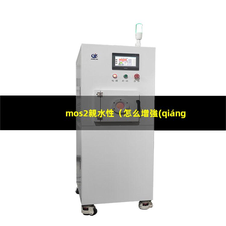 mos2親水性（怎么增強(qiáng)MoS2的親水性）