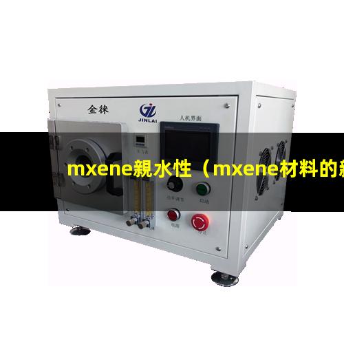 mxene親水性（mxene材料的親水性）