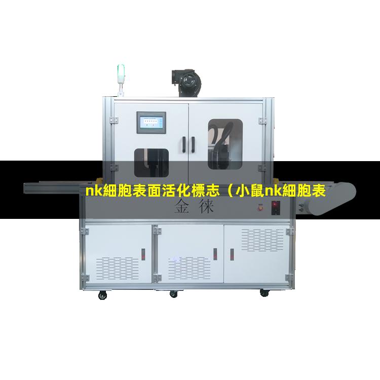 nk細胞表面活化標志
