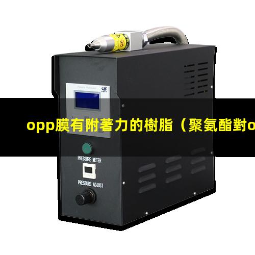 opp膜有附著力的樹脂