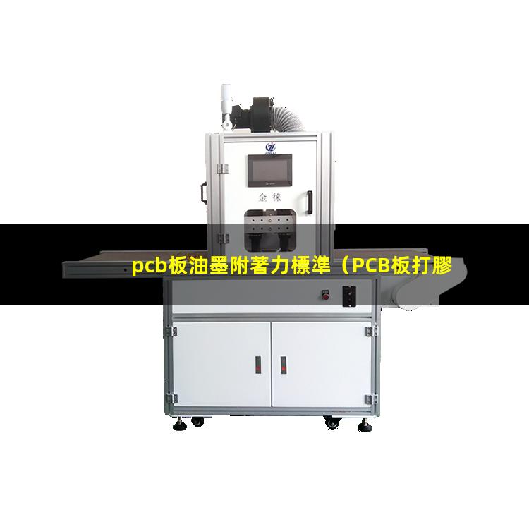 pcb板油墨附著力標準（PCB板打膠的附著力標準）