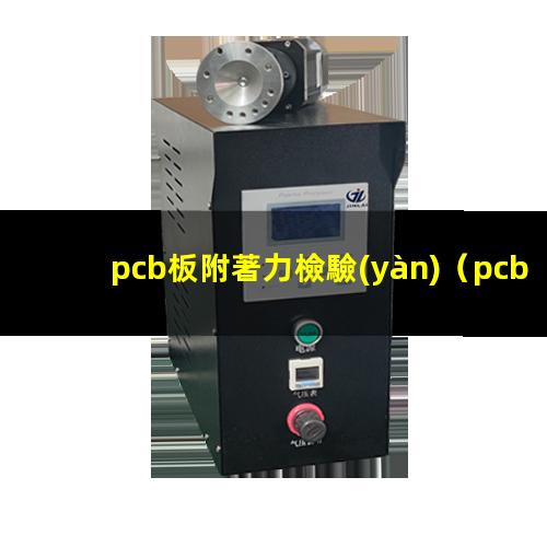 pcb板附著力檢驗(yàn)