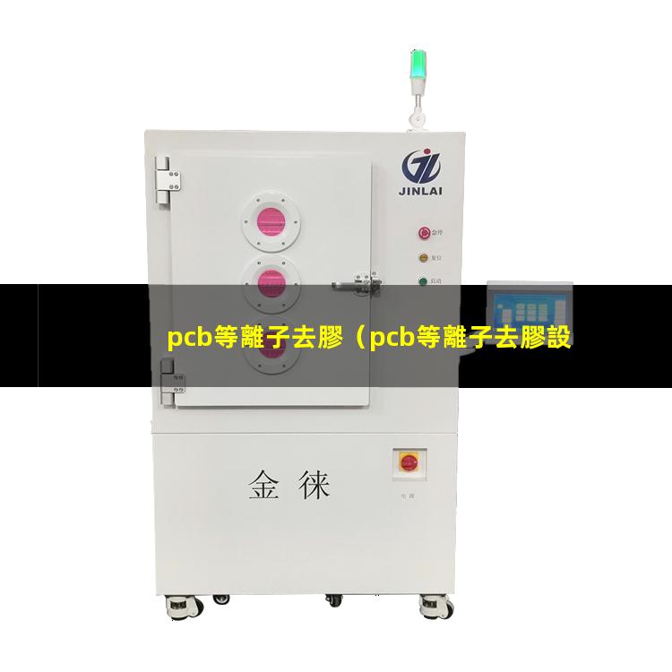 pcb等離子去膠