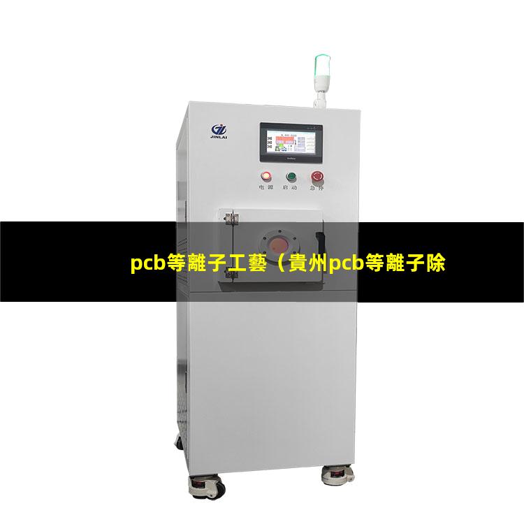 pcb等離子工藝