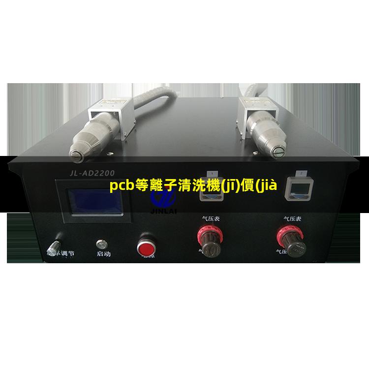 pcb等離子清洗機(jī)價(jià)格
