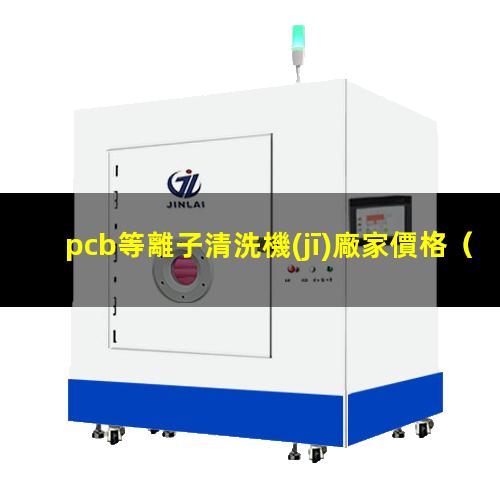 pcb等離子清洗機(jī)廠家價格