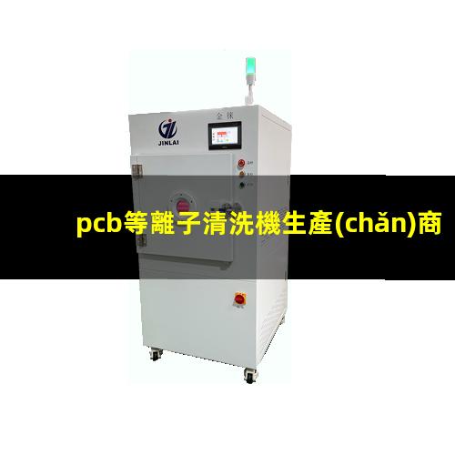 pcb等離子清洗機生產(chǎn)商