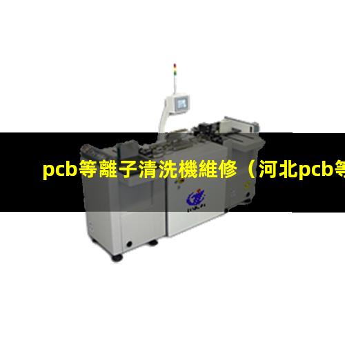 pcb等離子清洗機維修