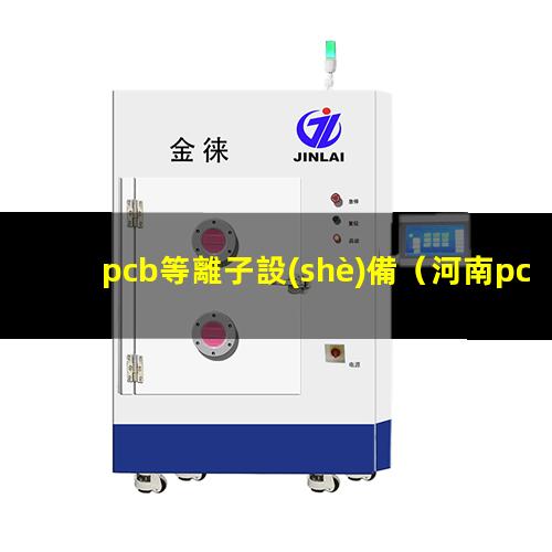 pcb等離子設(shè)備
