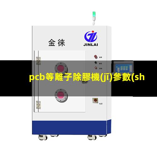 pcb等離子除膠機(jī)參數(shù)