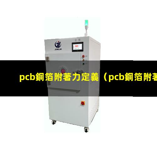 pcb銅箔附著力定義