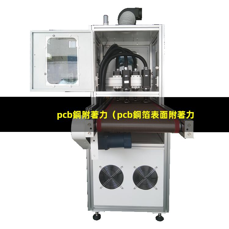 pcb銅附著力（pcb銅箔表面附著力差的原因）