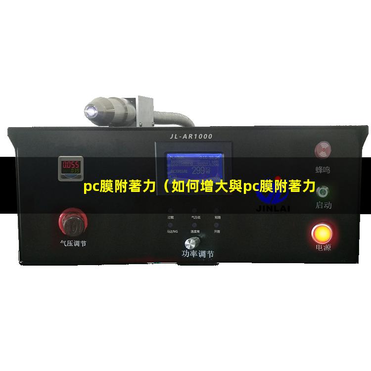 pc膜附著力