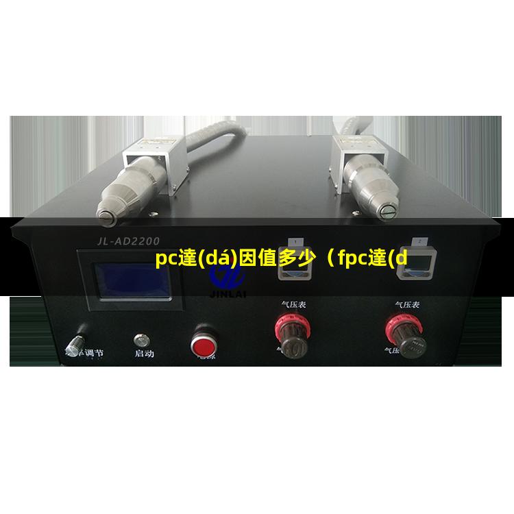 pc達(dá)因值多少
