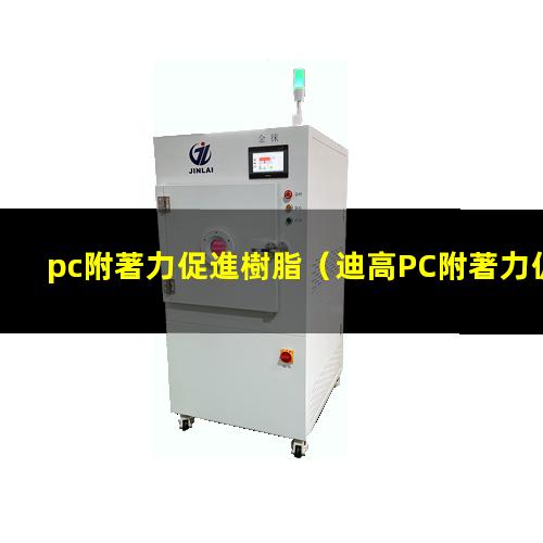 pc附著力促進樹脂