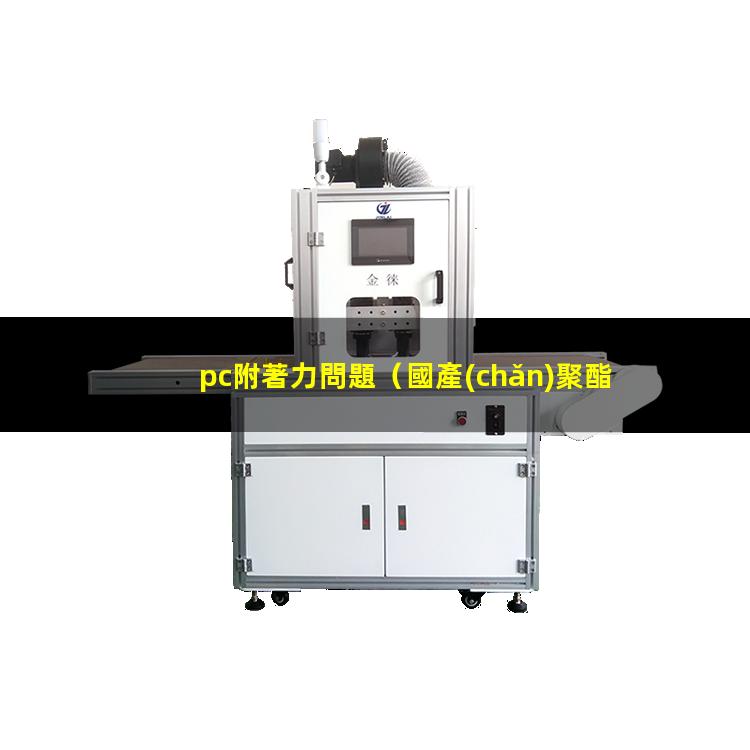 pc附著力問題