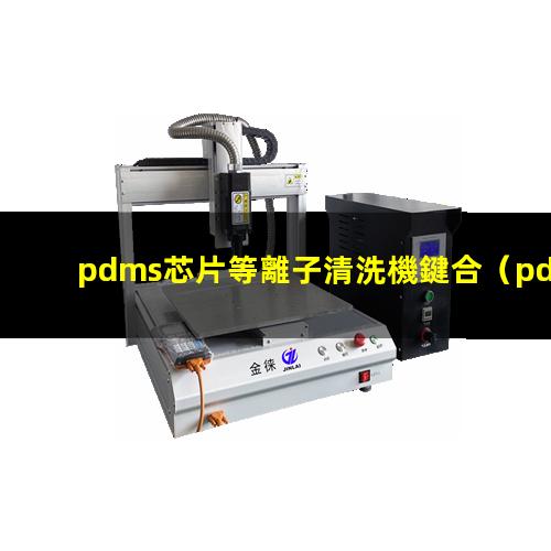 pdms芯片等離子清洗機鍵合