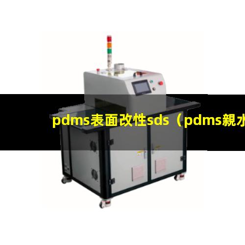 pdms表面改性sds（pdms親水性表面改性）
