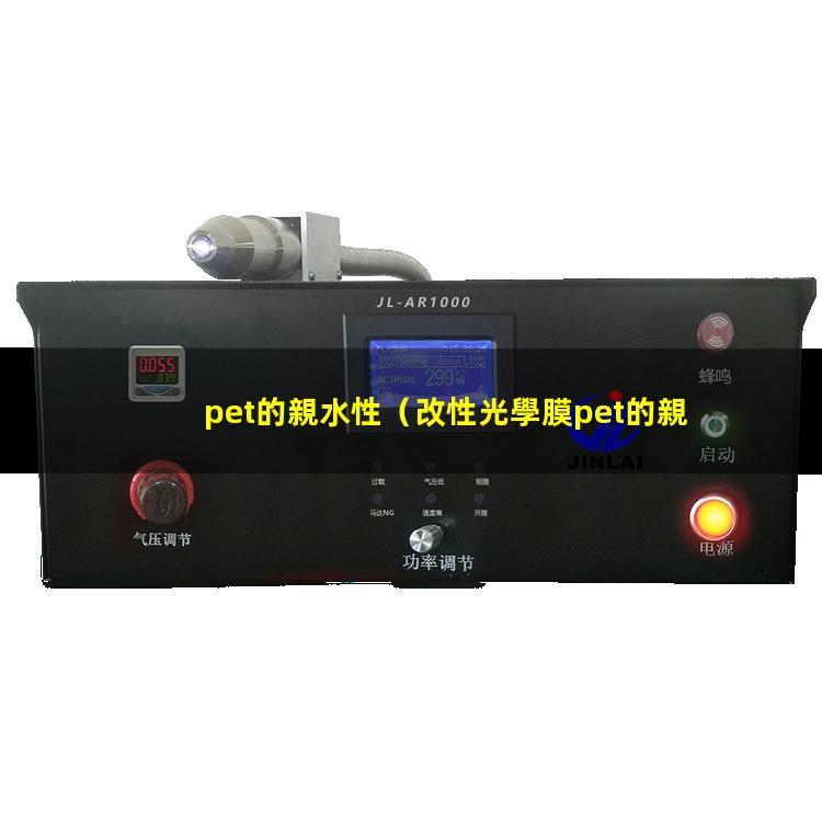 pet的親水性