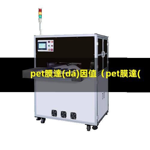 pet膜達(dá)因值