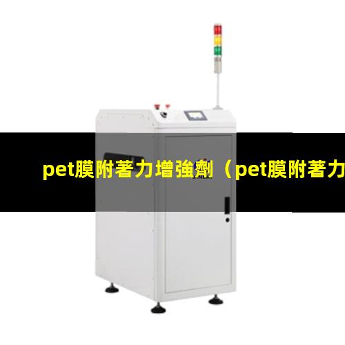 pet膜附著力增強劑