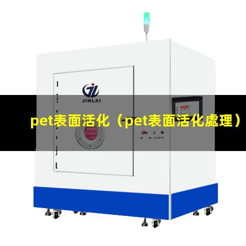 pet表面活化（pet表面活化處理）