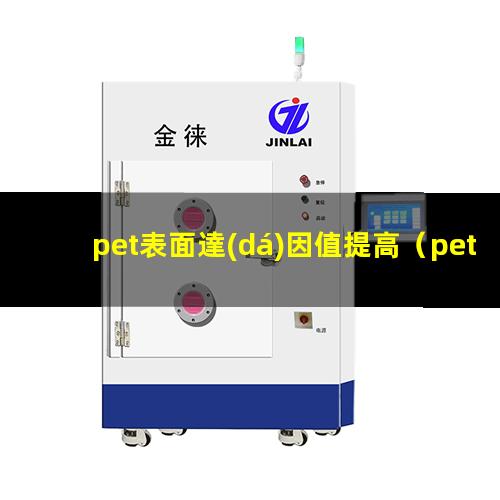 pet表面達(dá)因值提高（pet表面達(dá)因值會(huì)變嗎）