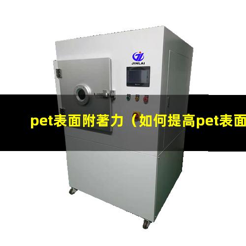 pet表面附著力（如何提高pet表面附著力）