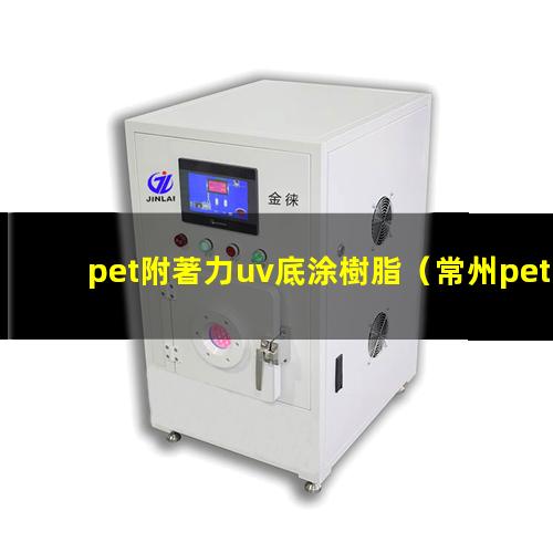 pet附著力uv底涂樹脂