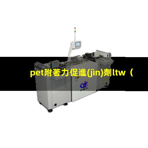 pet附著力促進(jìn)劑ltw
